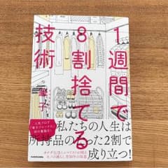 1週間で8割捨てる技術・筆子のサムネイル
