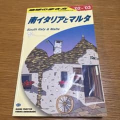 地球の歩き方 南イタリアとマルタ 2002-03のサムネイル