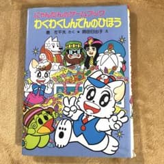 絶版 にゃんたんのゲームブック わくわくしんでんのひぼう 32 ポプラ