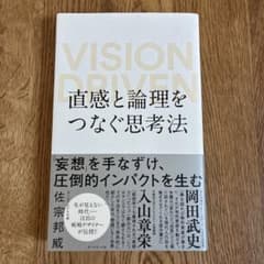 【直感と論理をつなぐ思考法 VISION DRIVEN】｜ビジネス・自己啓発のサムネイル