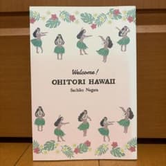 OHITORI HAWAII 永田さち子 旅行ガイドのサムネイル