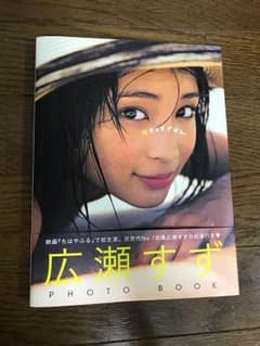 広瀬すず 写真集 17歳のすずぼんのサムネイル