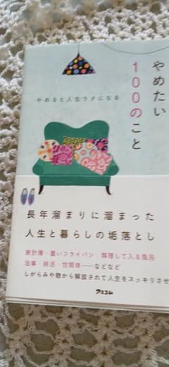 やめると人生ラクになる100のことのサムネイル
