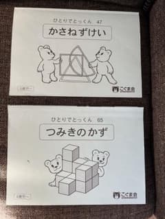 【きょん様専用】ひとりでとっくん　こぐま会のサムネイル