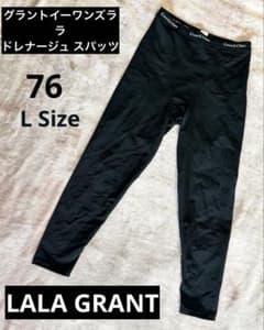 美品】グラントイーワンズララ ドレナージュ スパッツⅡ70LALAGRANT