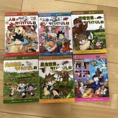 科学漫画サバイバルシリーズ 6冊セットのサムネイル