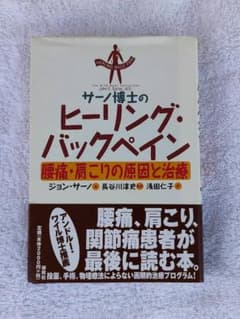 サーノ博士のヒーリング・バックペイン 腰痛・肩こりの原因と治療 春秋社のサムネイル