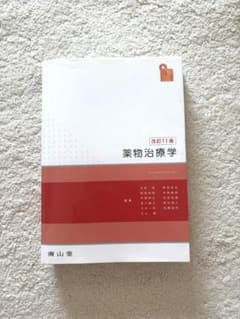 薬物治療学 改訂11版 南山堂のサムネイル