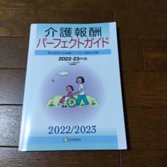 介護報酬パーフェクトガイド 2022-23年版のサムネイル