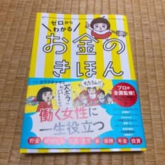 ゼロからわかる お金のきほん　値下げしましたのサムネイル
