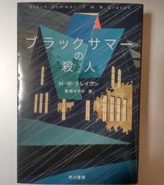ブラックサマーの殺人 M・W・クレイヴンのサムネイル