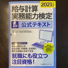 2021年度版 給与計算実務能力検定®1級公式テキストのサムネイル