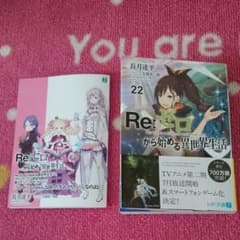 Re:ゼロから始める異世界生活 22+特典 リゼロのサムネイル