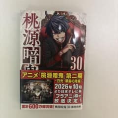桃源暗鬼 30巻 ④のサムネイル