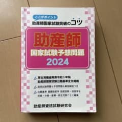 助産師国家試験予想問題2024のサムネイル