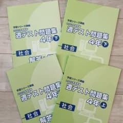 四谷大塚 予習シリーズ 4年 社会 週テスト問題集 上下セット - メルカリ