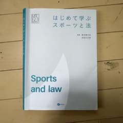 はじめて学ぶスポーツと法のサムネイル