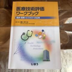 医療技術評価ワークブック 臨床・政策・ビジネスへの応用のサムネイル