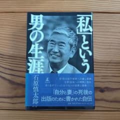 「私」という男の生涯のサムネイル