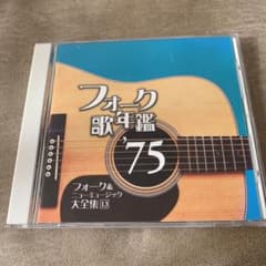 フォーク歌年鑑'75 フォーク&ニューミュージック大全集[13]のサムネイル