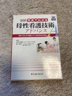 新訂版 写真でわかる母性看護技術 アドバンスのサムネイル