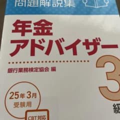 年金アドバイザー3級 問題解説集 25年3月受験用のサムネイル