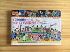パリの街をメトロでお散歩! 改訂版 (フランス雑貨好きなかたにも！)のサムネイル