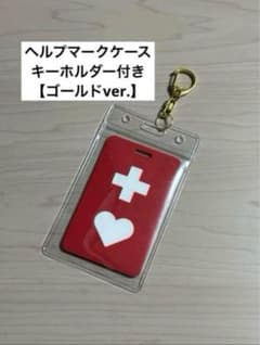 ヘルプマークケース キーホルダー付き 【ゴールドver.】のサムネイル