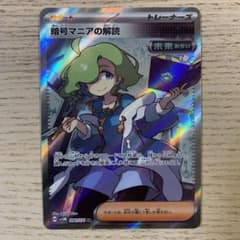 暗号マニアの解読SRのサムネイル