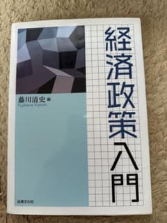経済政策入門 藤川清史 法律文化社のサムネイル