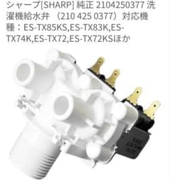 シャープ洗濯機給水弁のサムネイル