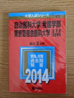 自治医科大学 看護学部 東京慈恵会医科大学 医学部〈看護学科〉 2014年版のサムネイル