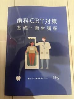歯科cbt対策　基礎・衛生講座のサムネイル