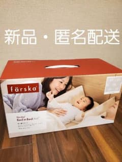 【新品・匿名配送】ファルスカ　ベッドインベッドエイドのサムネイル