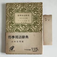 『哲学用語辞典』 高山岩男 編 アテネ文庫 115 帯付きのサムネイル