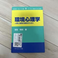 環境心理学 : 人間と環境の調和のためにのサムネイル