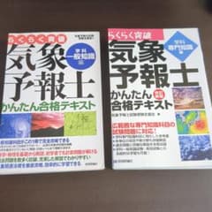 裁断済】らくらく突破気象予報士かんたん合格テキスト 2冊セット