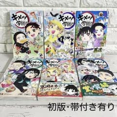 匿名配送】キメツ学園! 初版 帯有り 1〜6巻 全巻セット【送料無料