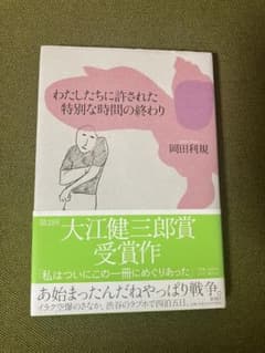 わたしたちに許された特別な時間の終わり／岡田利規のサムネイル