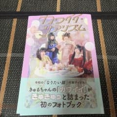 きゅるりんってしてみて 5th Anniversary フォトブックのサムネイル