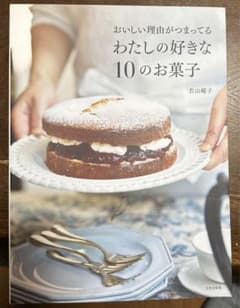おいしい理由がつまってる わたしの好きな10のお菓子のサムネイル