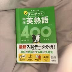 でる順ターゲット 中学英熟語400 四訂版のサムネイル