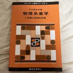 物理系薬学 I. 物質の物理的性質 スタンダード薬学シリーズII 2のサムネイル