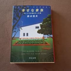 幸せな家族 : そしてその頃はやった唄 - 3