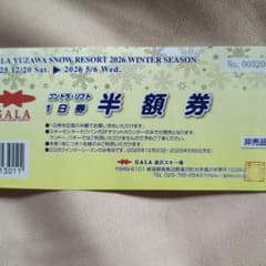 GALA 湯沢スノーリゾート 1日券半額券のサムネイル