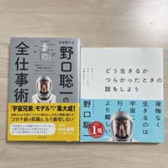 野口聡一 書籍セット 2冊のサムネイル