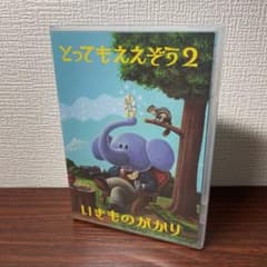 いきものがかり/とってもええぞう2のサムネイル