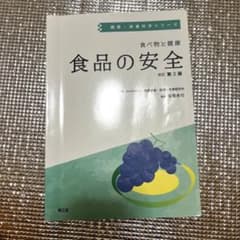 食べ物と健康 食品の安全のサムネイル