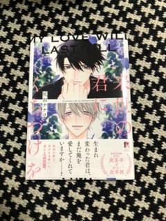 来世の君にくちづけをのサムネイル