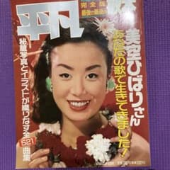 平凡 521号 美空ひばり特集のサムネイル